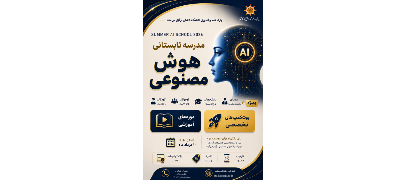 ثبت نام مدرسه تابستانی هوش مصنوعی