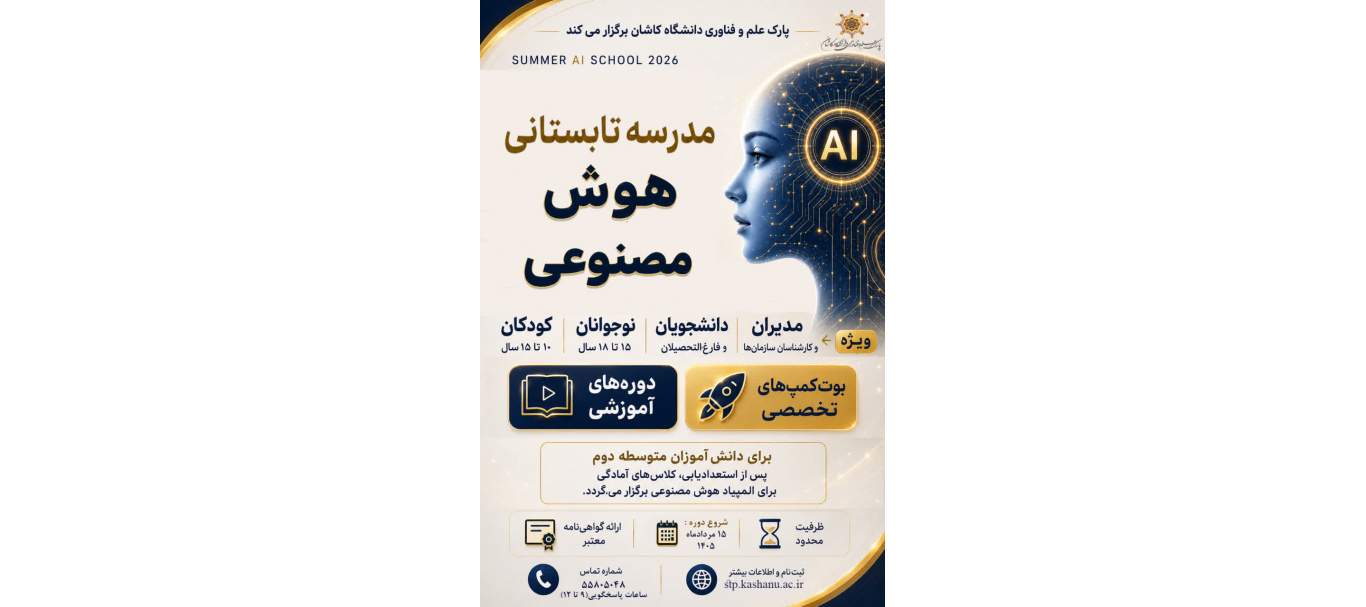 ثبت نام مدرسه تابستانی هوش مصنوعی