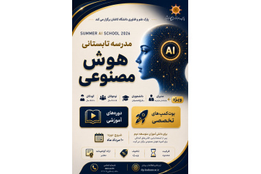 ثبت نام مدرسه تابستانی هوش مصنوعی
