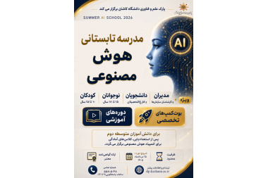 ثبت نام مدرسه تابستانی هوش مصنوعی