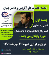 دوره اصول راه اندازی کسب و کار با نگاهی ویژه به دانش بنیان