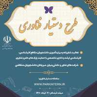اطلاعیه جذب دانشجویان در طرح ملی دستیار فناوری