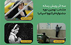 سه اثر رویش رسانه منتخب نهمین دوره جشنواره فیکنووا اسپانیا