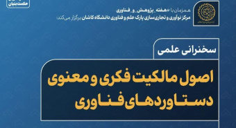 سخنرانی علمی مالکیت فکری