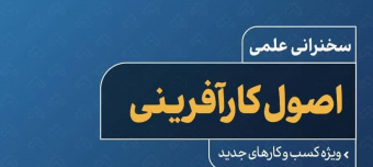 سخنرانی علمی اصول کارآفرینی