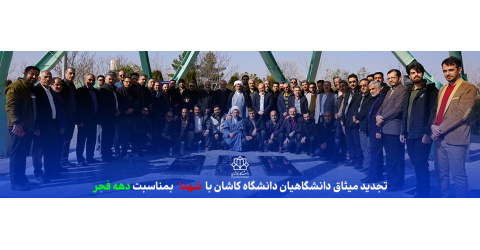 تجدید میثاق دانشگاهیان دانشگاه کاشان با شهدا