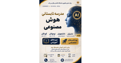 ثبت نام مدرسه تابستانی هوش مصنوعی