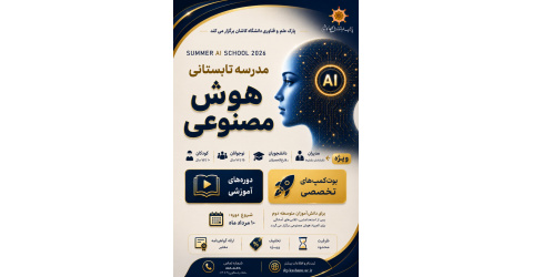 ثبت نام مدرسه تابستانی هوش مصنوعی